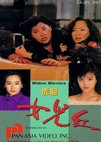 虎胆女儿红