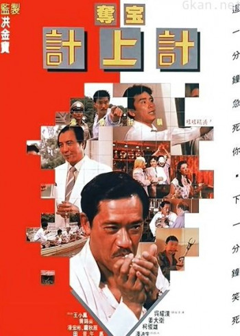 夺宝计上计