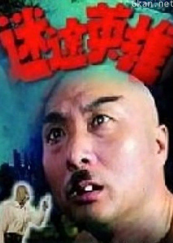 迷途英雄