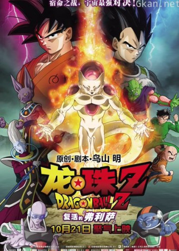 龙珠Z:复活的弗利萨