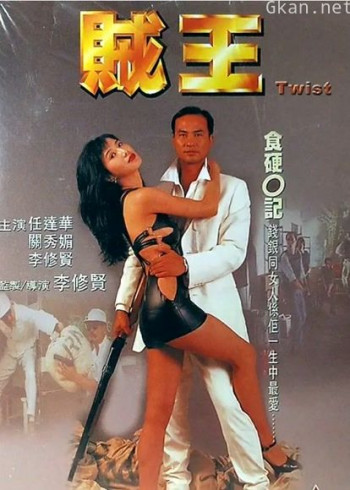 贼王