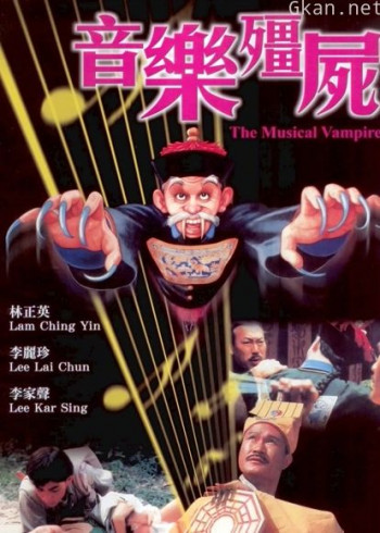 音乐僵尸