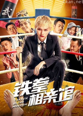 铁拳相亲馆