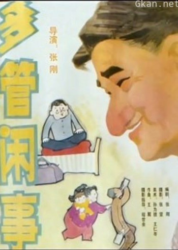 多管闲事