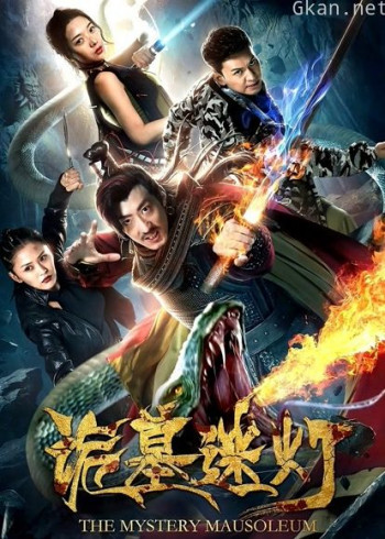 诡墓迷灯