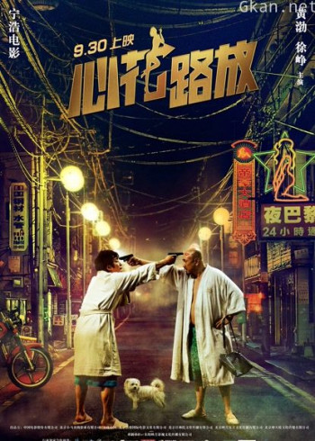 心花路放