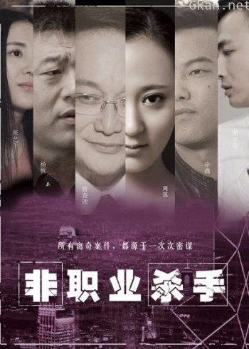 非职业杀手