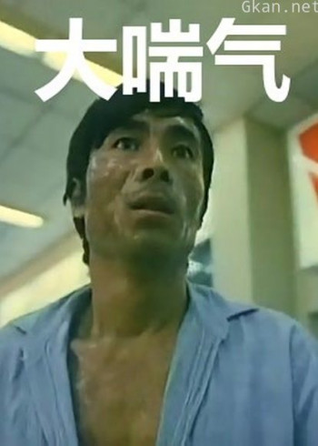 大喘气