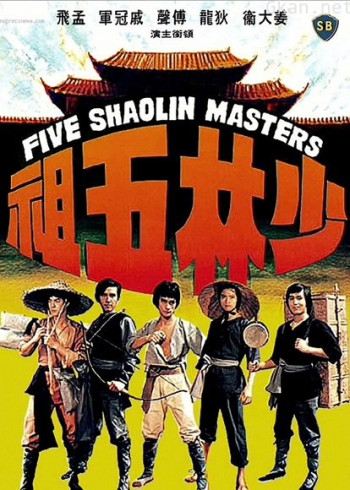 少林五祖