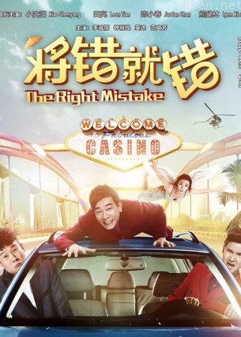 将错就错