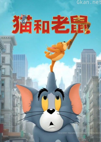 猫和老鼠