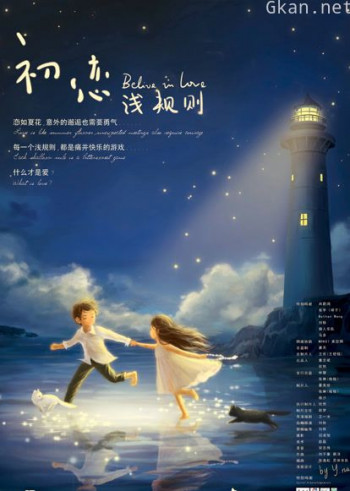 初恋浅规则