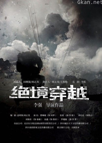 绝境穿越
