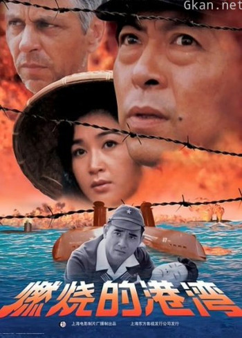 燃烧的港湾