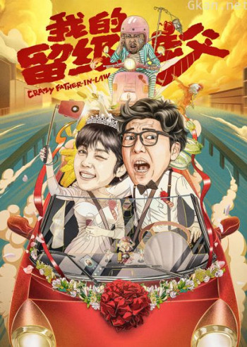 我的留级岳父