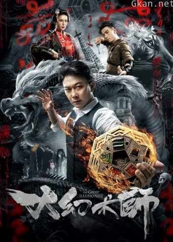 大幻术师