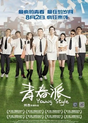 青春派