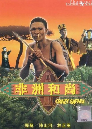 非洲和尚