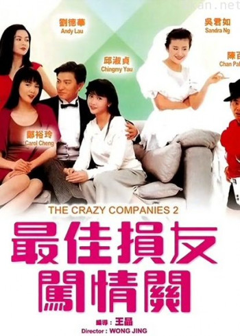最佳损友闯情关(1989)