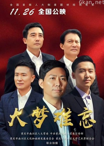 大梦难忘