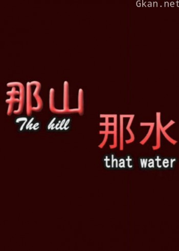 那山那水