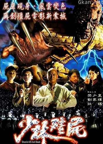 少林僵尸