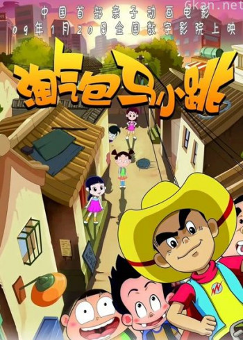 淘气包马小跳