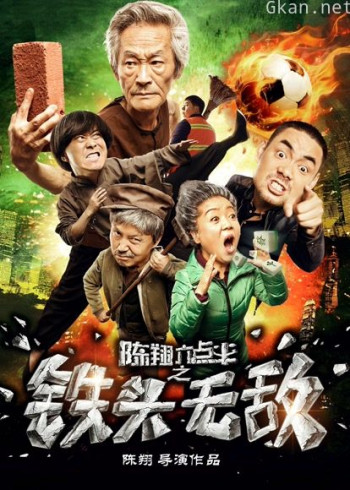 陈翔六点半之铁头无敌