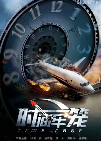 时间牢笼