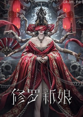 修罗新娘