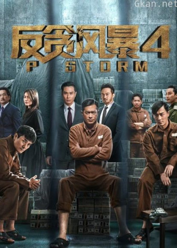 反贪风暴4