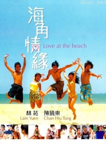 海角情缘