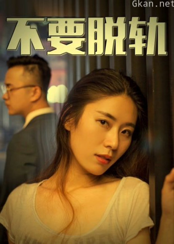 不要脱轨