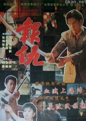 报仇(1993)