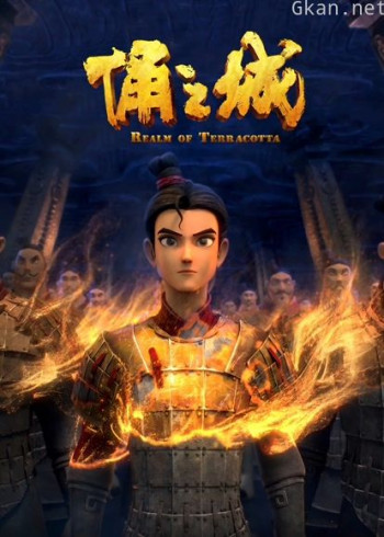 俑之城