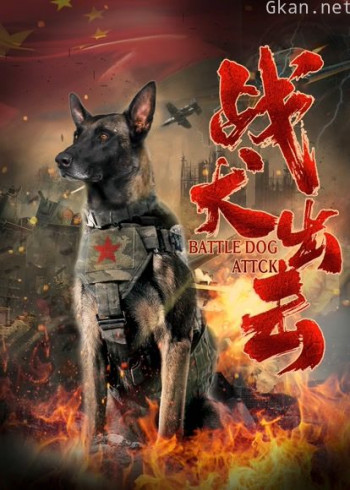 战犬出击