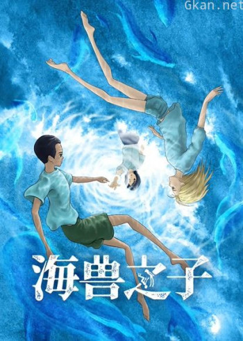 海兽之子