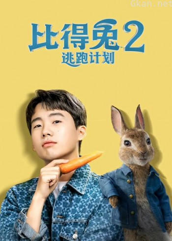 比得兔2:逃跑计划