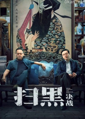扫黑·决战