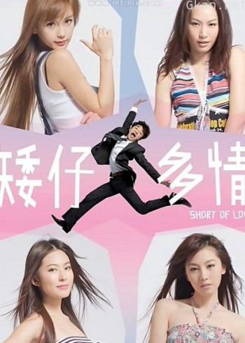 矮仔多情(粤语)