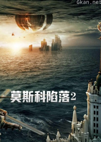 莫斯科陷落2(普通话)