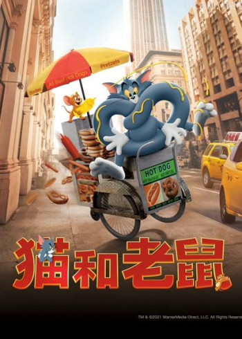 猫和老鼠(普通话)