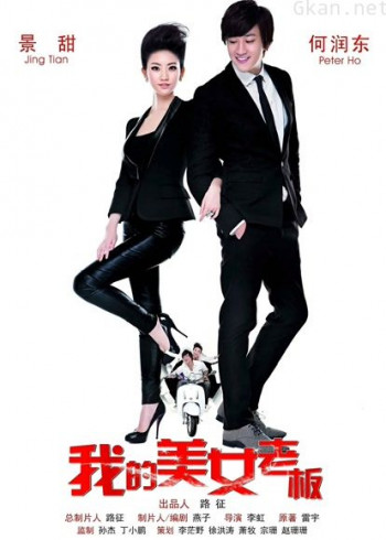 我的美女老板