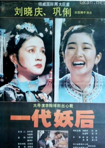 一代妖后