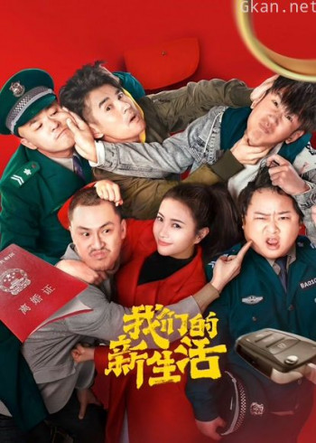 我们的新生活