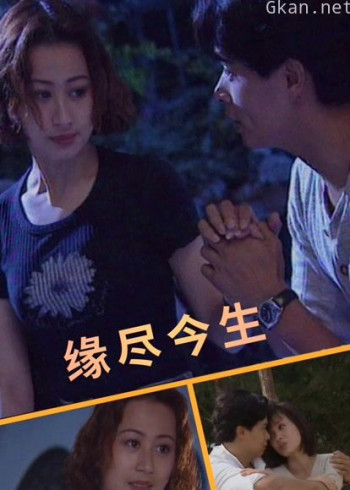 缘尽今生