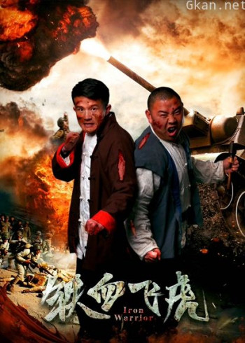 铁血飞虎