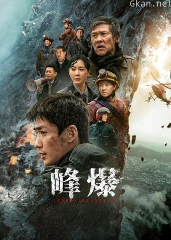 峰爆