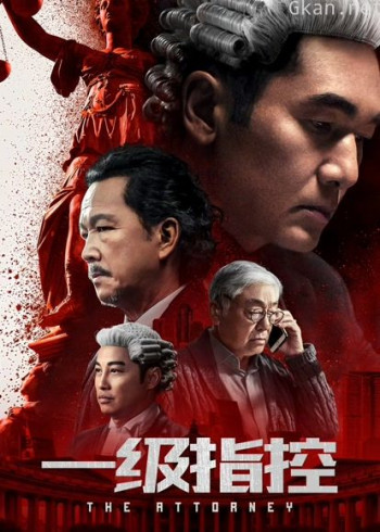一级指控