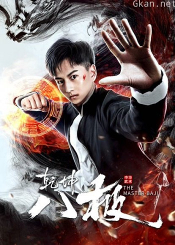 乾坤八极